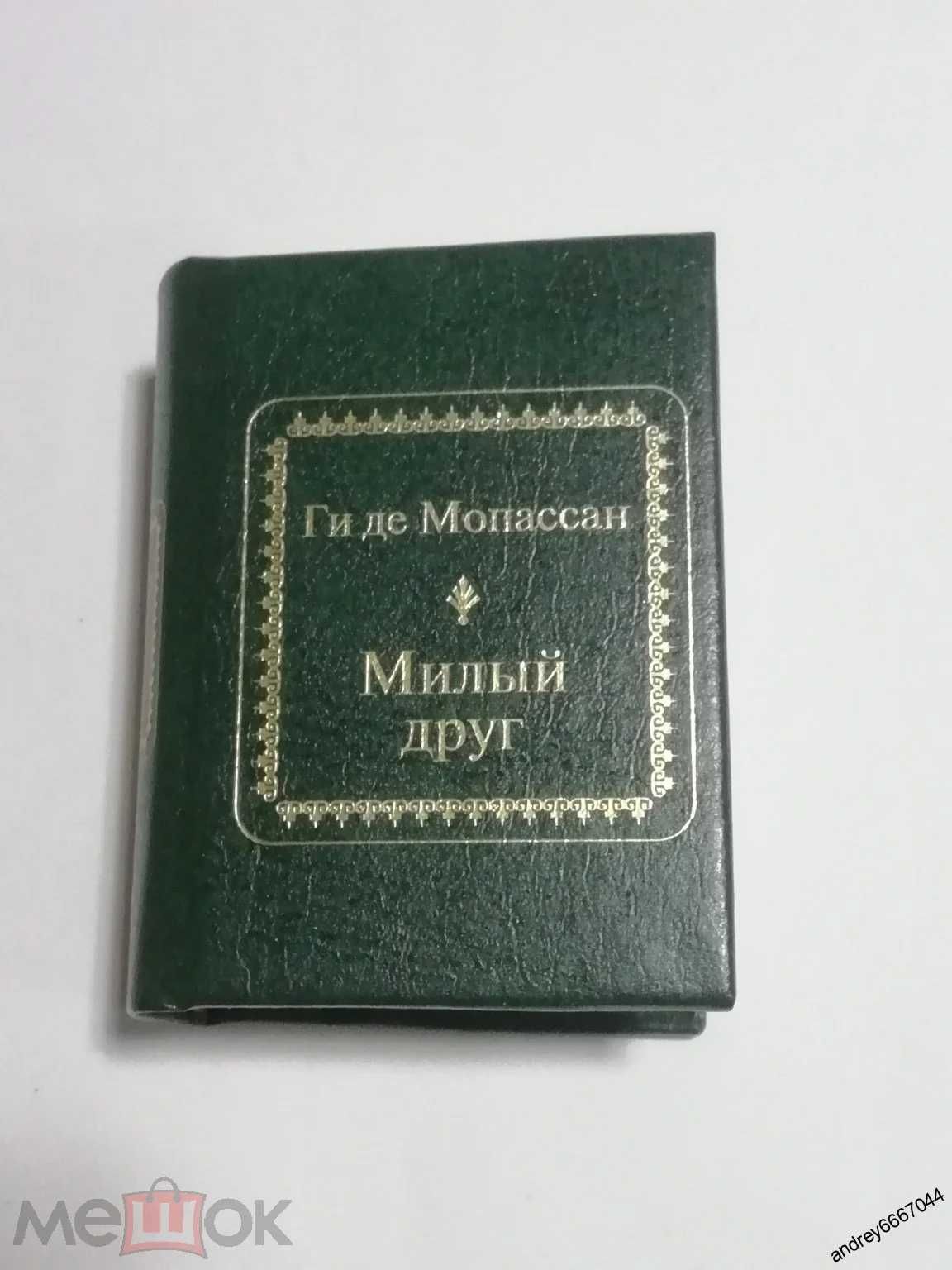 Мини-книга Ги де Мопассан "Милый друг"