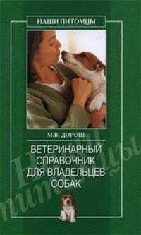 Ветеринарный справочник