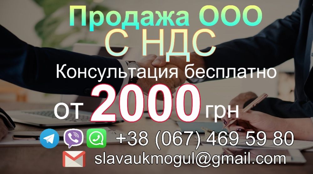 Продам фірму. ТОВ із ПДВ. Готова компанія. Є фірми із 5%