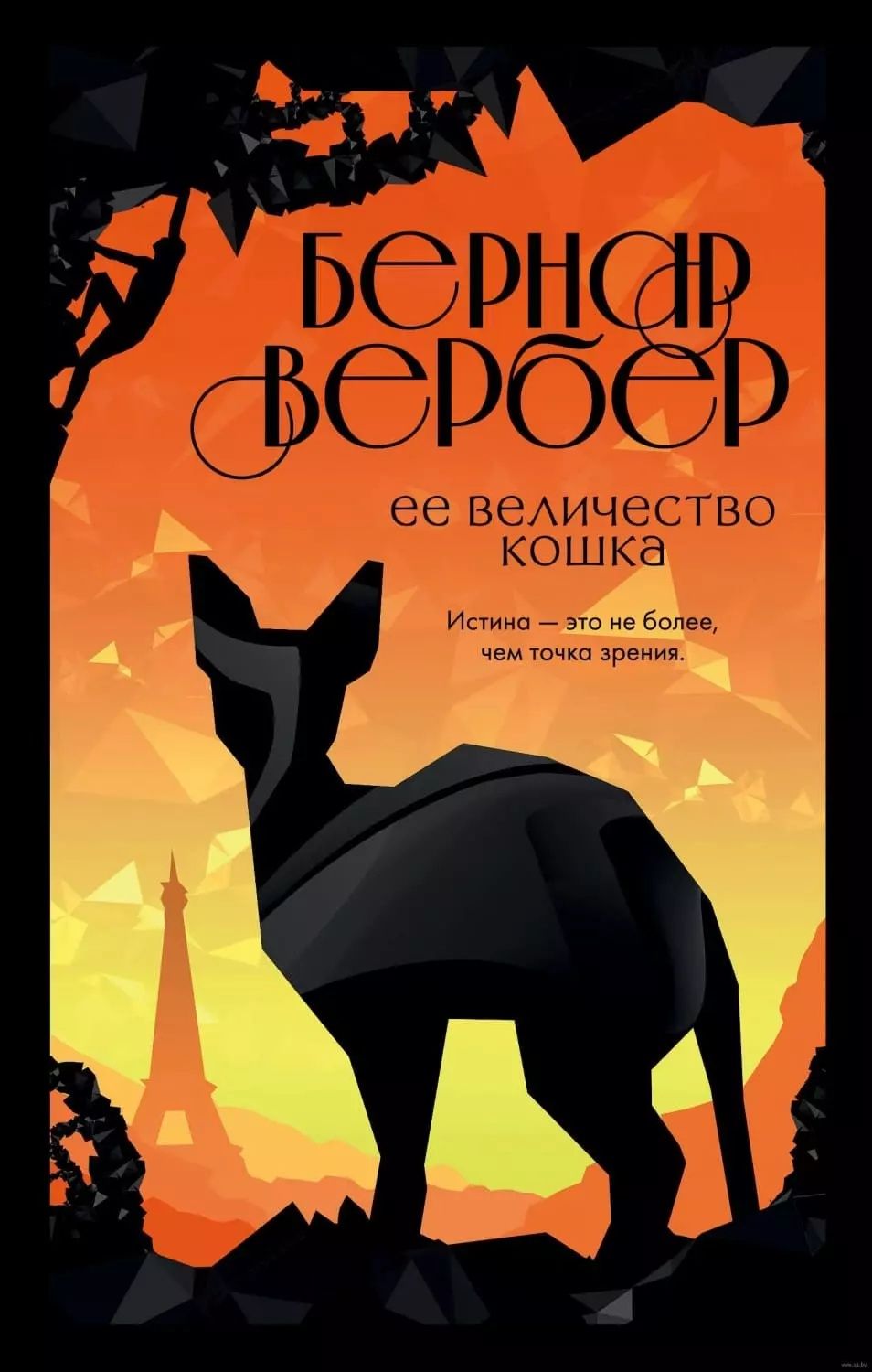 Бернар Вербер - Империя ангелов, Танатонавты, С того света, Пандоры