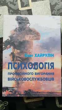 Психологія професійного вигорання військовослужбовців