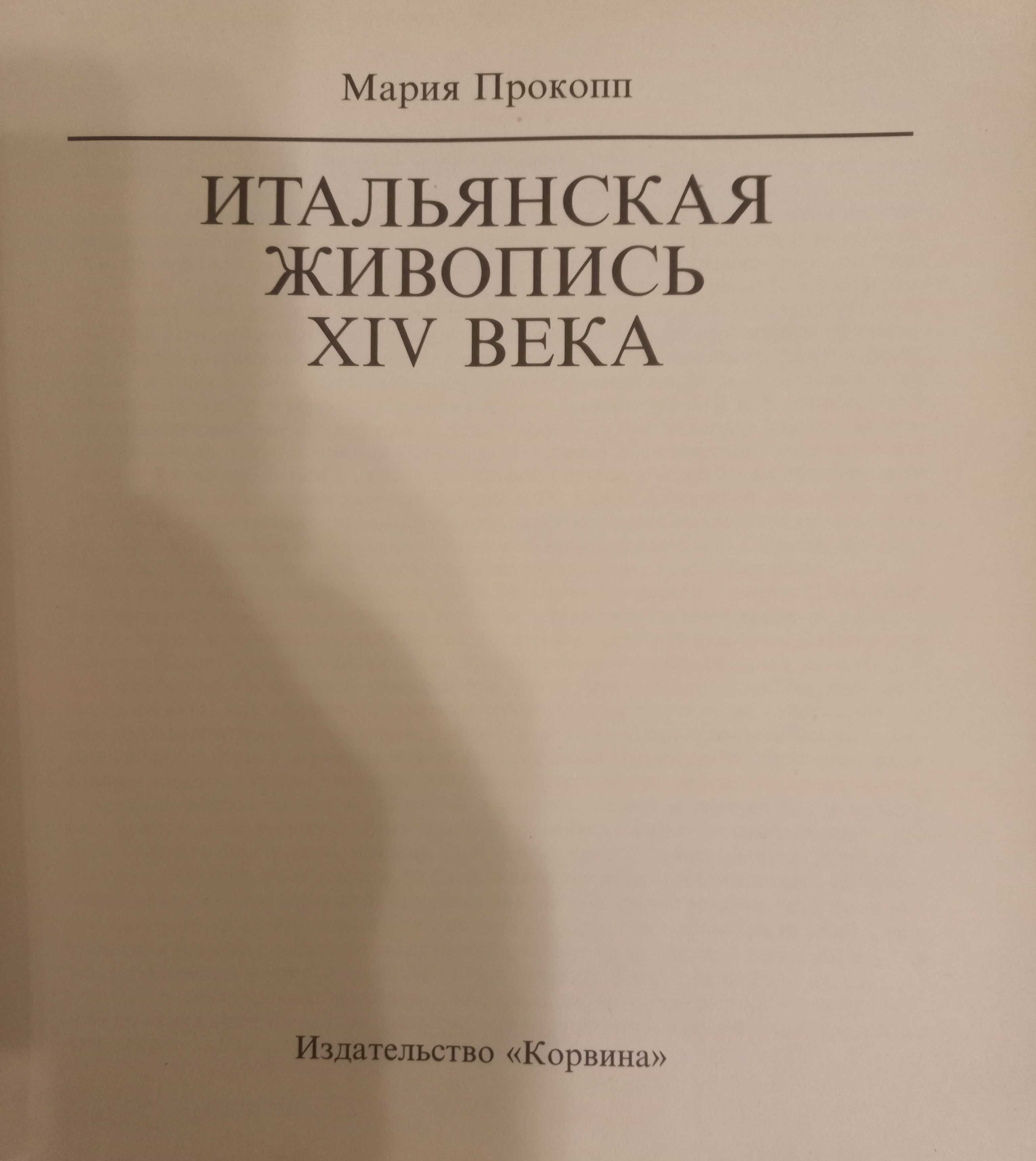 Італійський живопис итальянская живопись 14 ст.