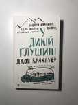 Книга «У дикій глушині»