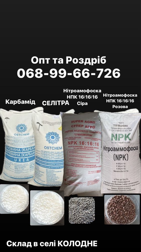 Селітра. Нітроамофоска. Карбамід. Сульфат амонію.Гурт.Роздріб.Доставка