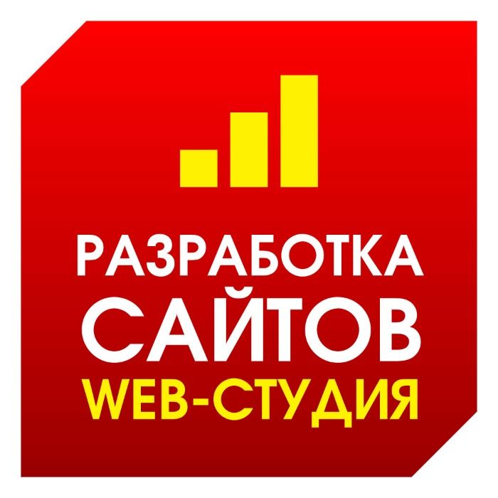 Создание и разработка сайтов Лендинги, Визитки, Интернет-магазины