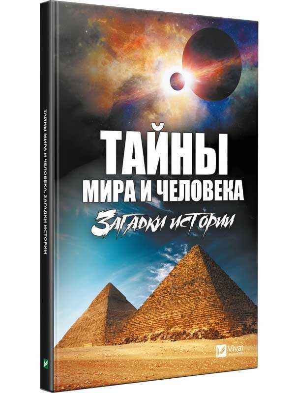 Книга новая «Тайны мира и человека. Загадки истории» Виват, 2018 год.