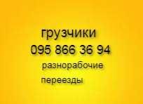 Услуги грузчиков. Разнорабочие. Подсобники. Переезды...