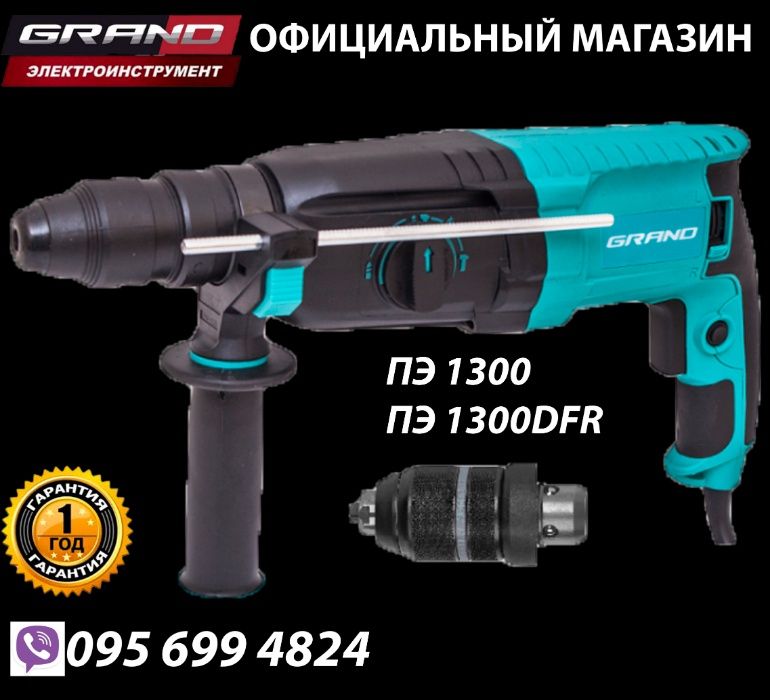 Перфоратор Grand ПЭ-1300 / Grand ПЭ-1300DFR быстросъемный патрон