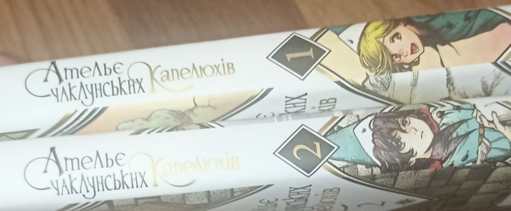 Книги Атальє Чаклунських капелюхів 1 та 2 том