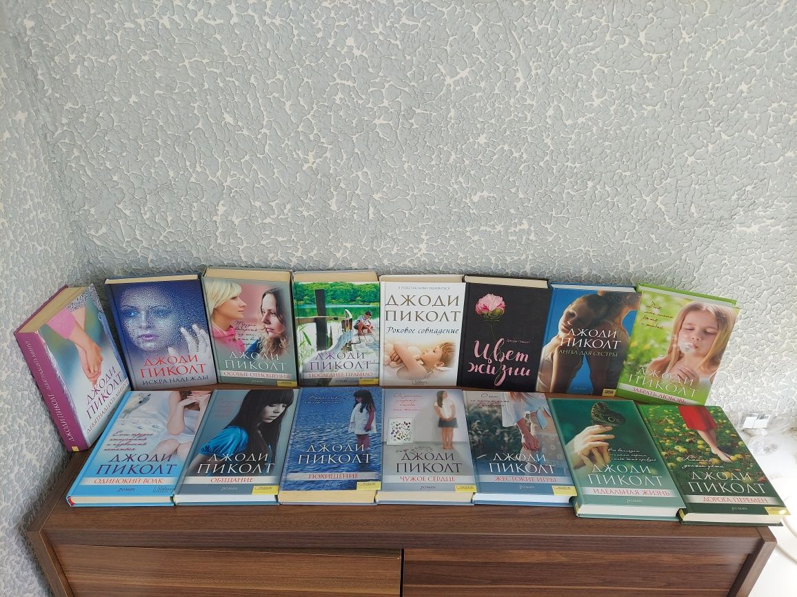 Книги Джоди Пиколт
