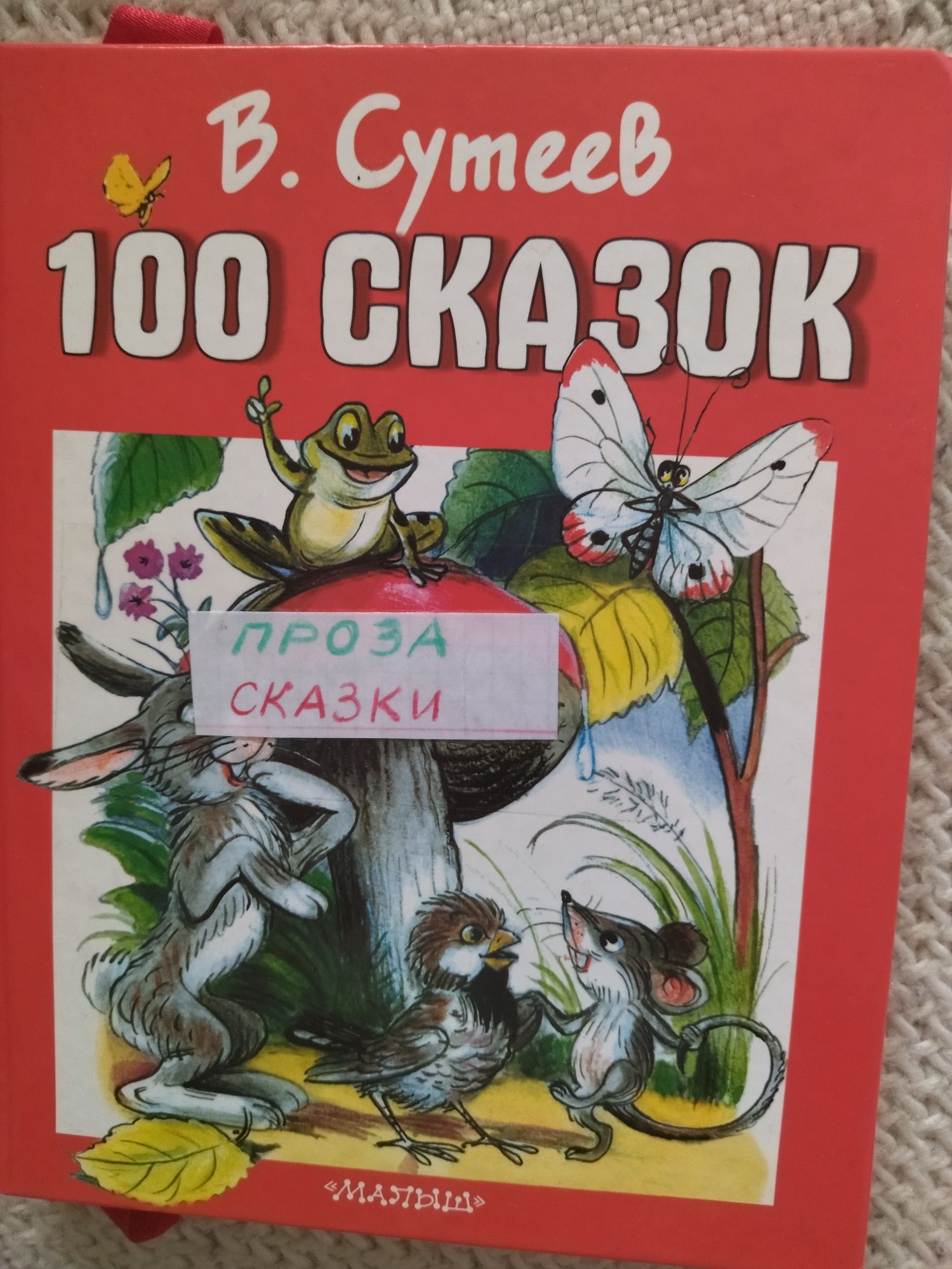 Продається книга В. Сутеев"100 сказок"