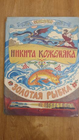Книга Никита Кожемяка, Золотая рыбка