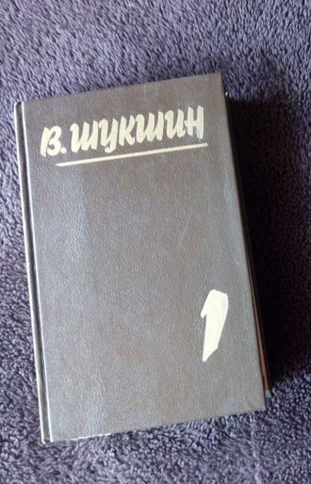 Собрание В.Шукшина. І-й том.