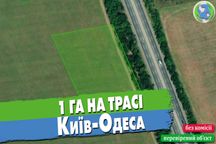 Продаж ділянки 1 га на фасаді траси Київ-Одеса біля Одеси