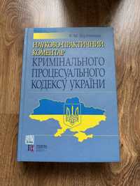 Науково-практичний коментар Кримінального Процесуального Кодексу