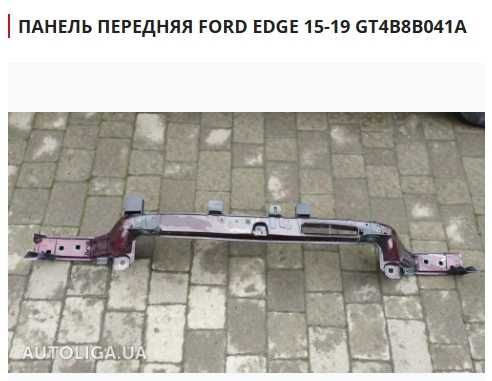 Панель передня FORD Fiesta ,Fusion,C-Max,Focus,Kuga,Mustang,EDGE
