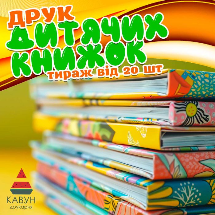 Друк і видання книжок (верстка, дизайн і вичитування) ОТП від 10шт