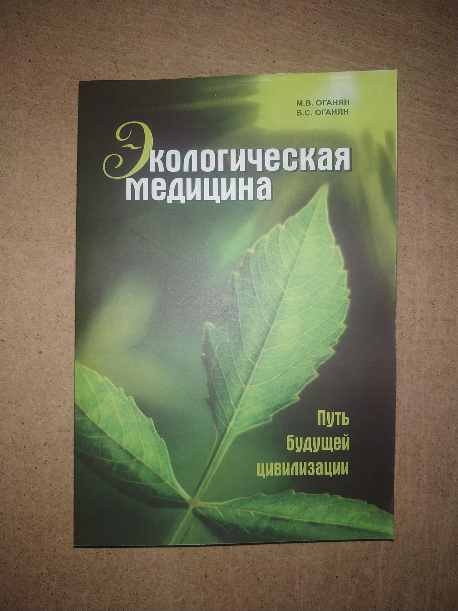 Экологическая медицина. Марва Оганян (без CD)