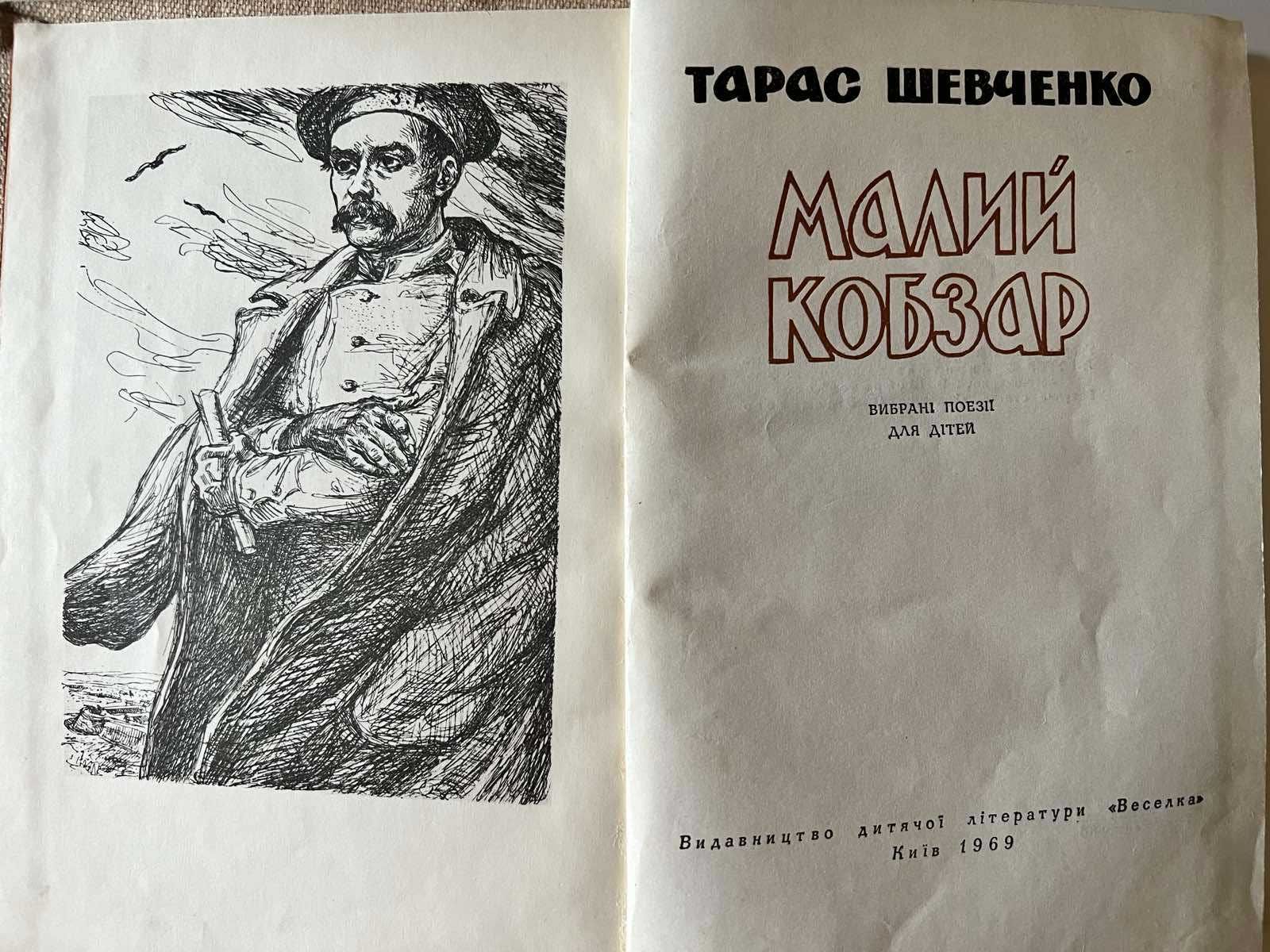 Тарас Шевченко "Малий Кобзар", 1969 г.