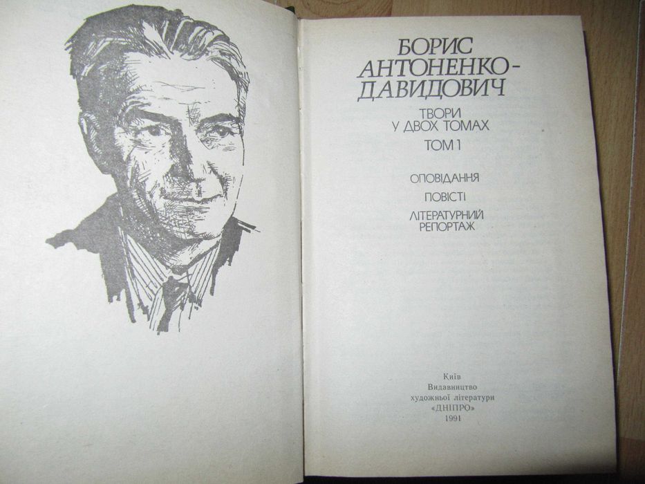 книги/Борис Антоненко-Давидович/собрание сочинений/твори/2 томи