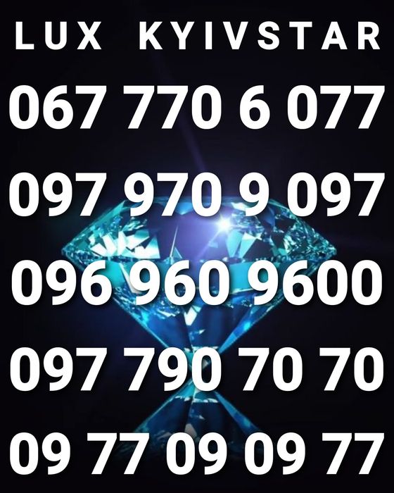 НОМЕР = КОДУ!!! Ніяких зайвих цифр! Супер эксклюзив Київстар!!!