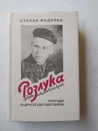 Розлука,спогади із другої світової війни,, Степан Феденко