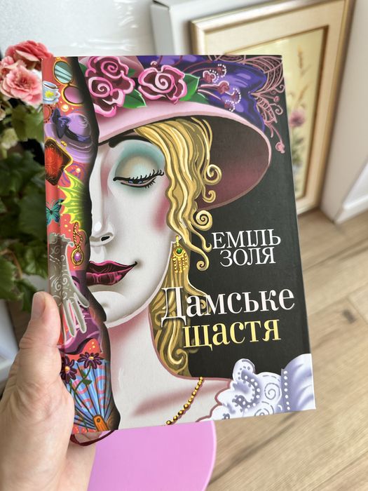 Дамське Щастя, Еміль Золя