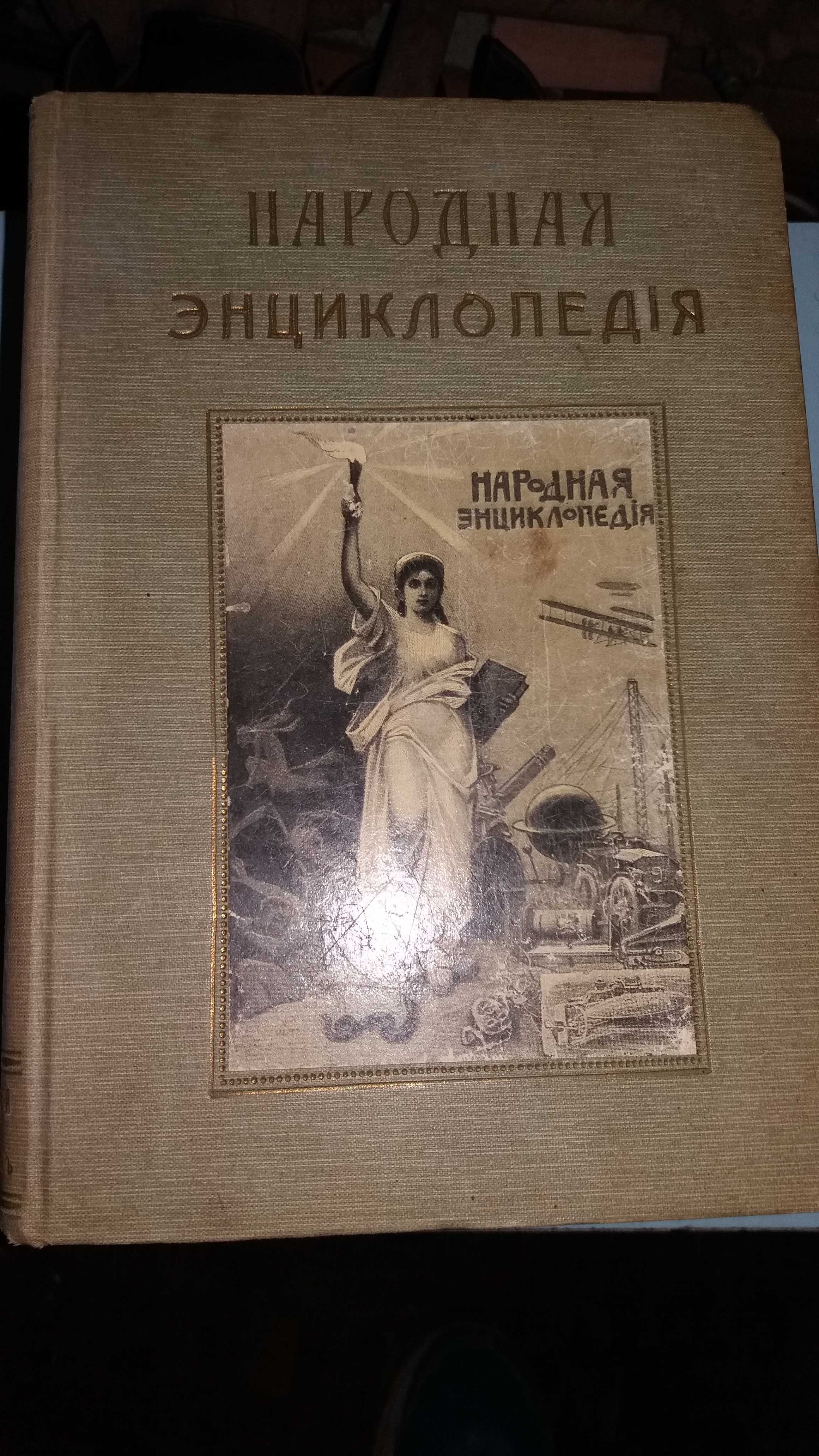 Народная энциклопедия научных и прикладных знаний.  5 книг.