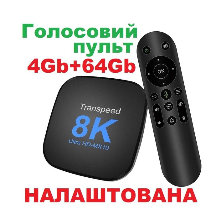 Смарт приставка 4/64gb Transpeed 8K ULTRA HD-MX10 SmartTV Box Android