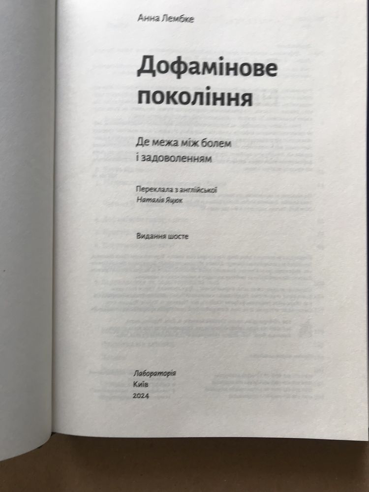 Дофамінове покоління. Де межа між болем і задоволенням