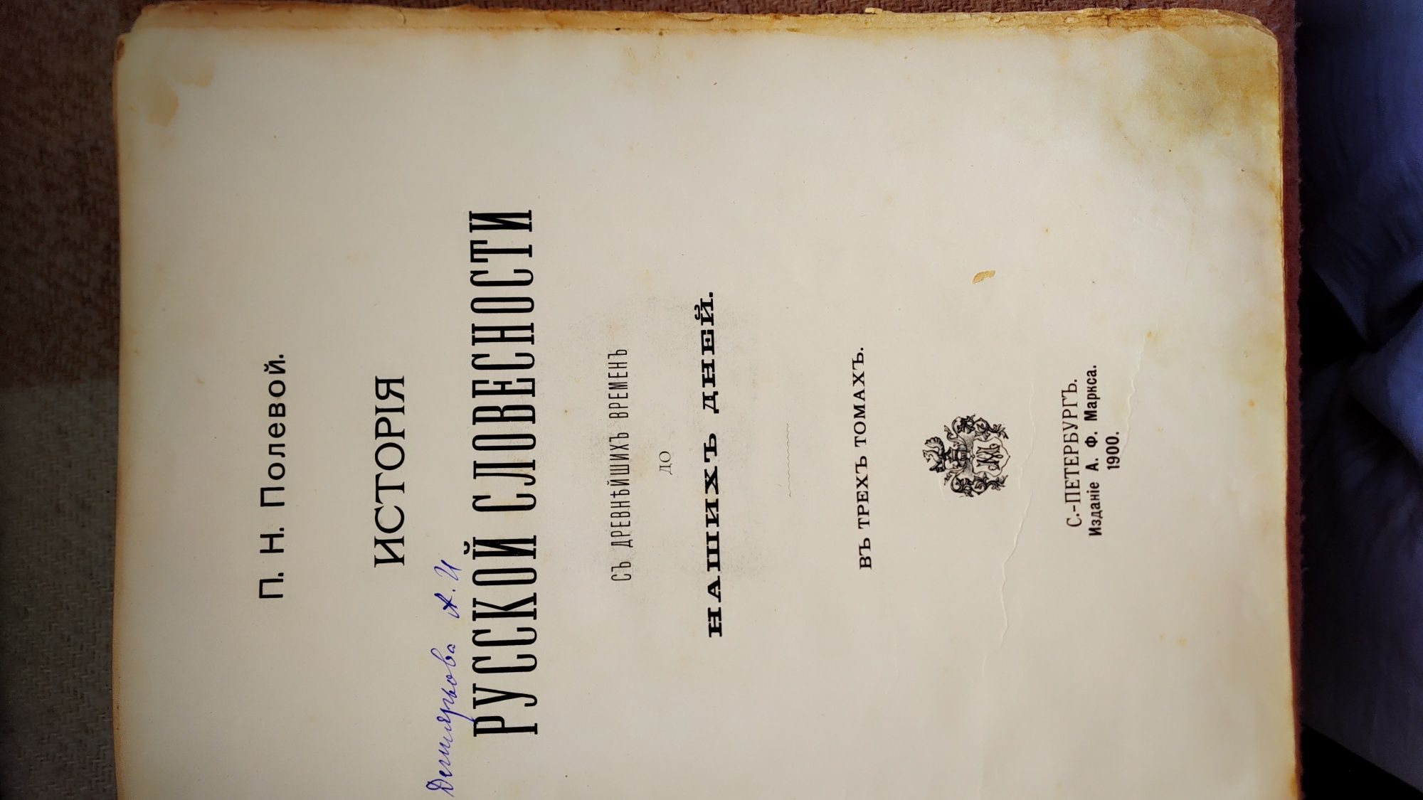 История русской словесности 1900 г. Полевой Старинная книга