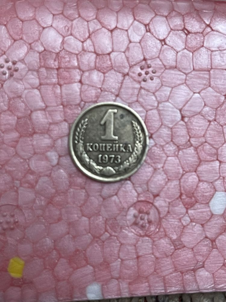 Монета СРСР 1 копійка, 1973 року