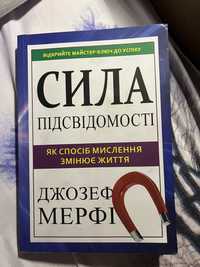 Сила підсвідомості. Джозеф Мерфі