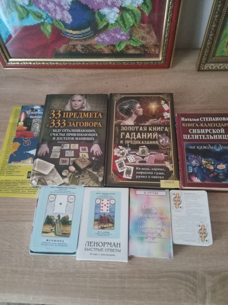 Карты Ленорман,книги