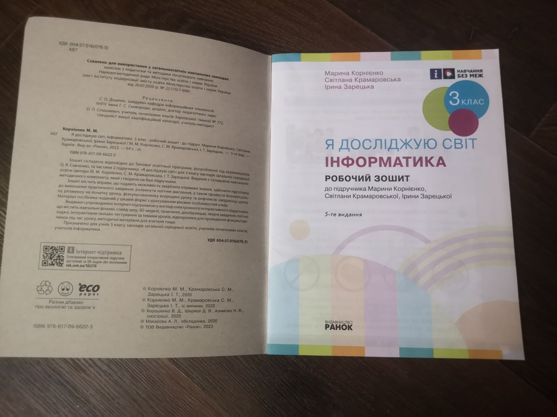 Зошит Я досліджую світ 3 клас Інформатика Корнієнко Видавництво Ранок