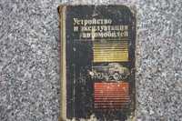 Устройство и эксплуатация автомобиля