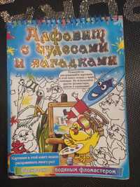 Книга для детей Алфавит с чудесами и загадками для водяного фломастера