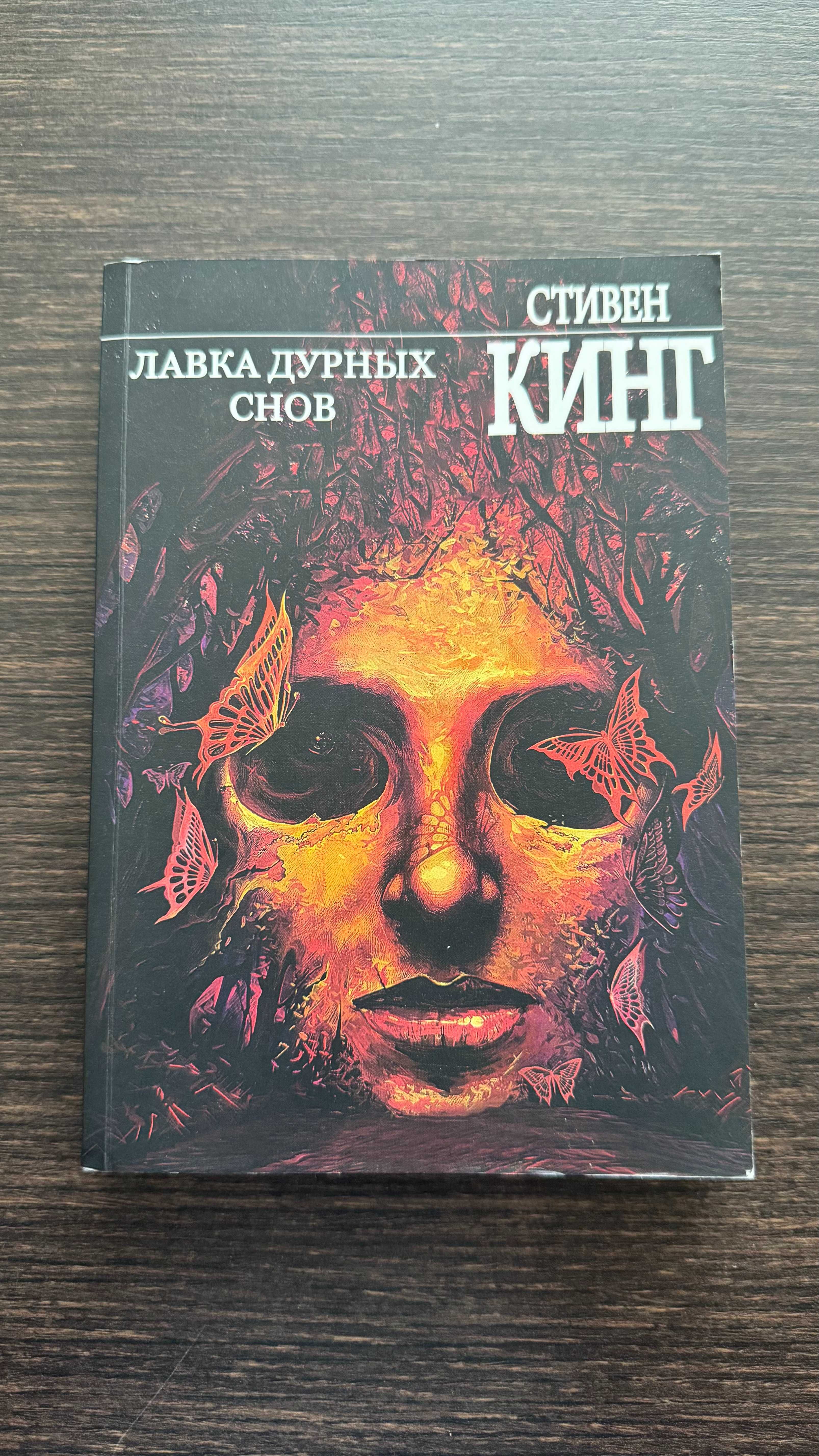 Стивен Кинг "Лавка дурных снов"