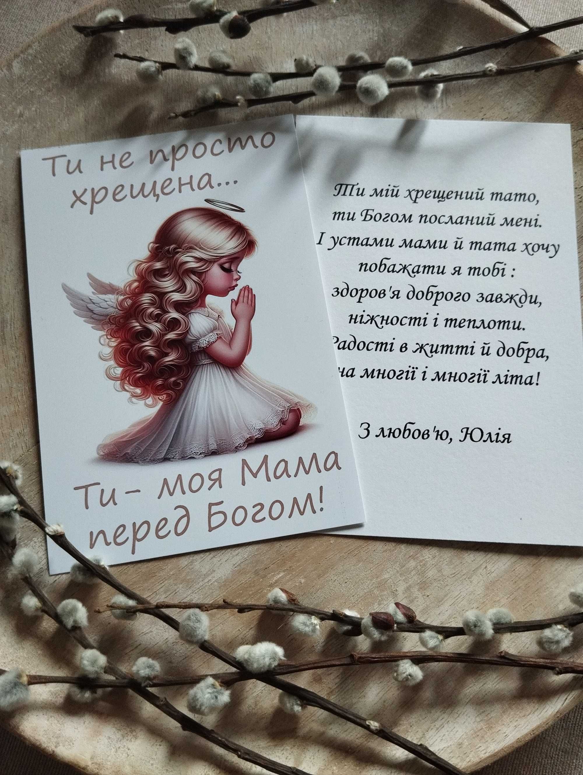 Листівки хрещеним батькам, стати хрещеними