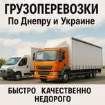 Грузоперевозки по Днепру и Украине быстро качественно недорого