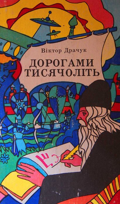 4 з 714
Книга Віктор Драчук Дорогами тисячоліть.
