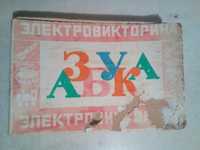 Электровикторина(азбука)+плакат с азбукой СССР Винтаж Раритет