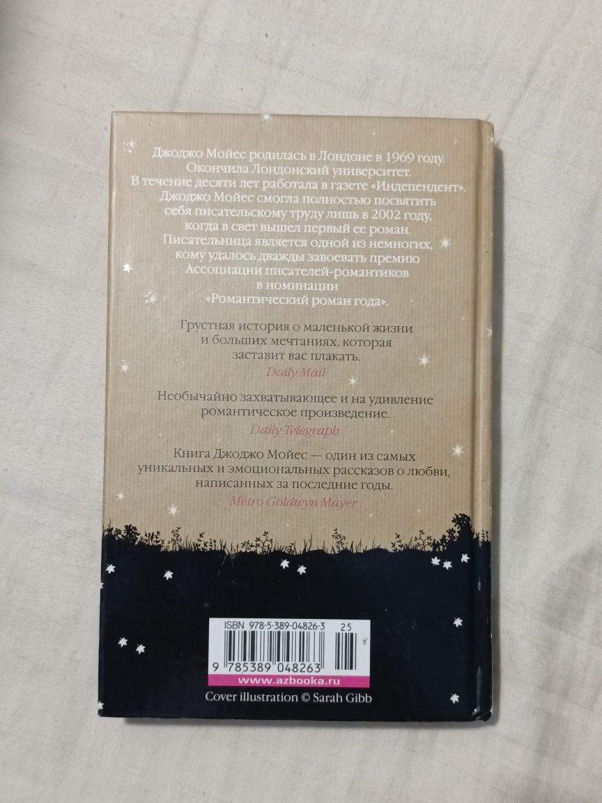До встречи с тобой, Джоджо Мойес, книга