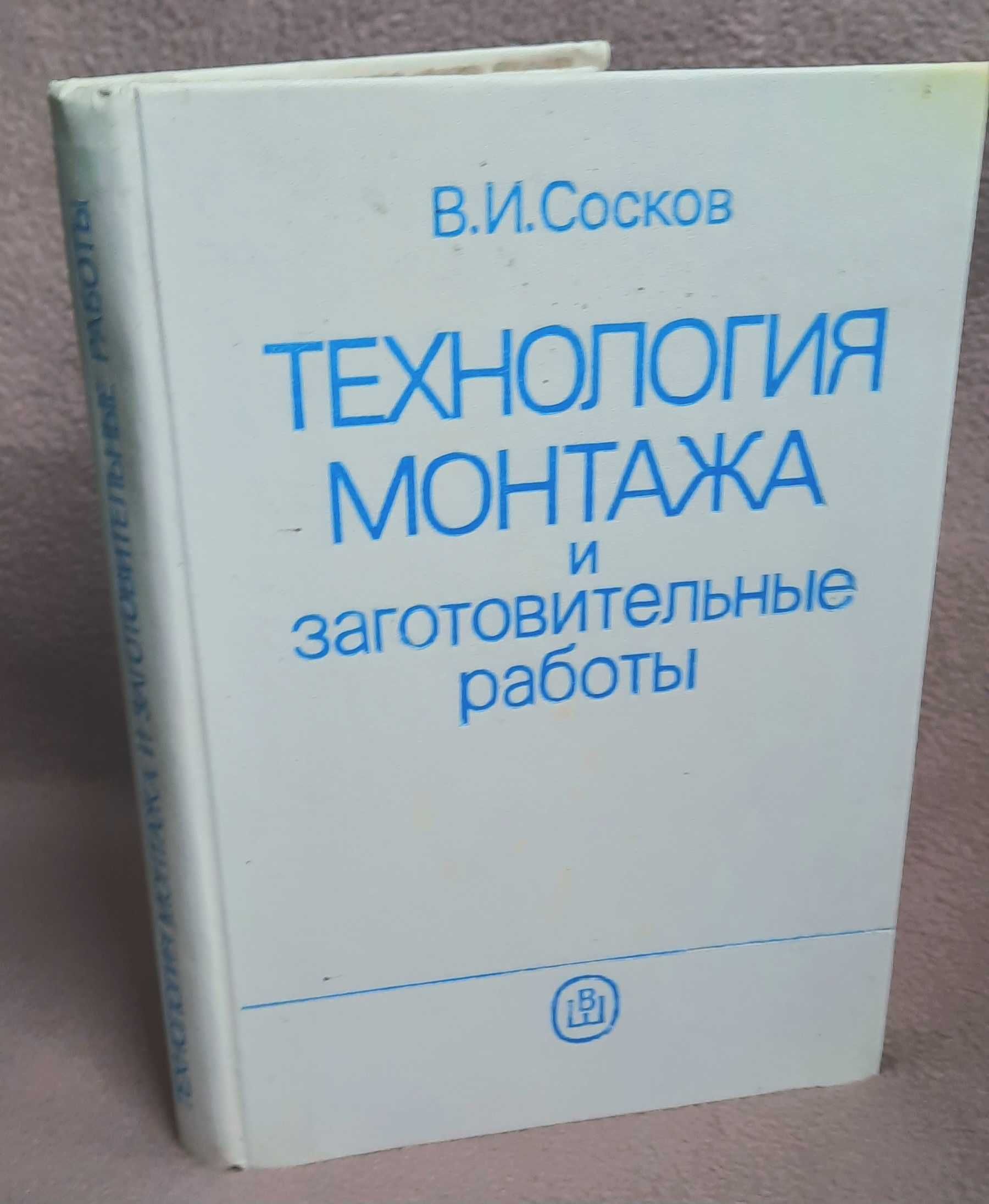 Строительство и технологии монтажа.