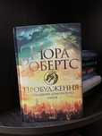 «Пробудження. Спадщина драконового серця» Нора Робертс