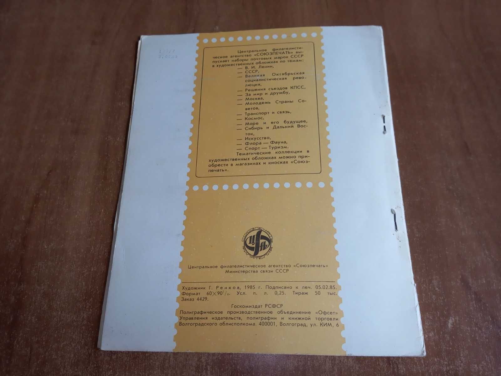 Kolekcja klaser 100 Znaczków SPORT USSR 1985