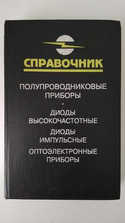 Полупроводниковые приборы. Диоды высокочастотные, импульсные