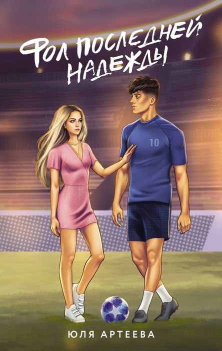 Книги Юлии Артеевой