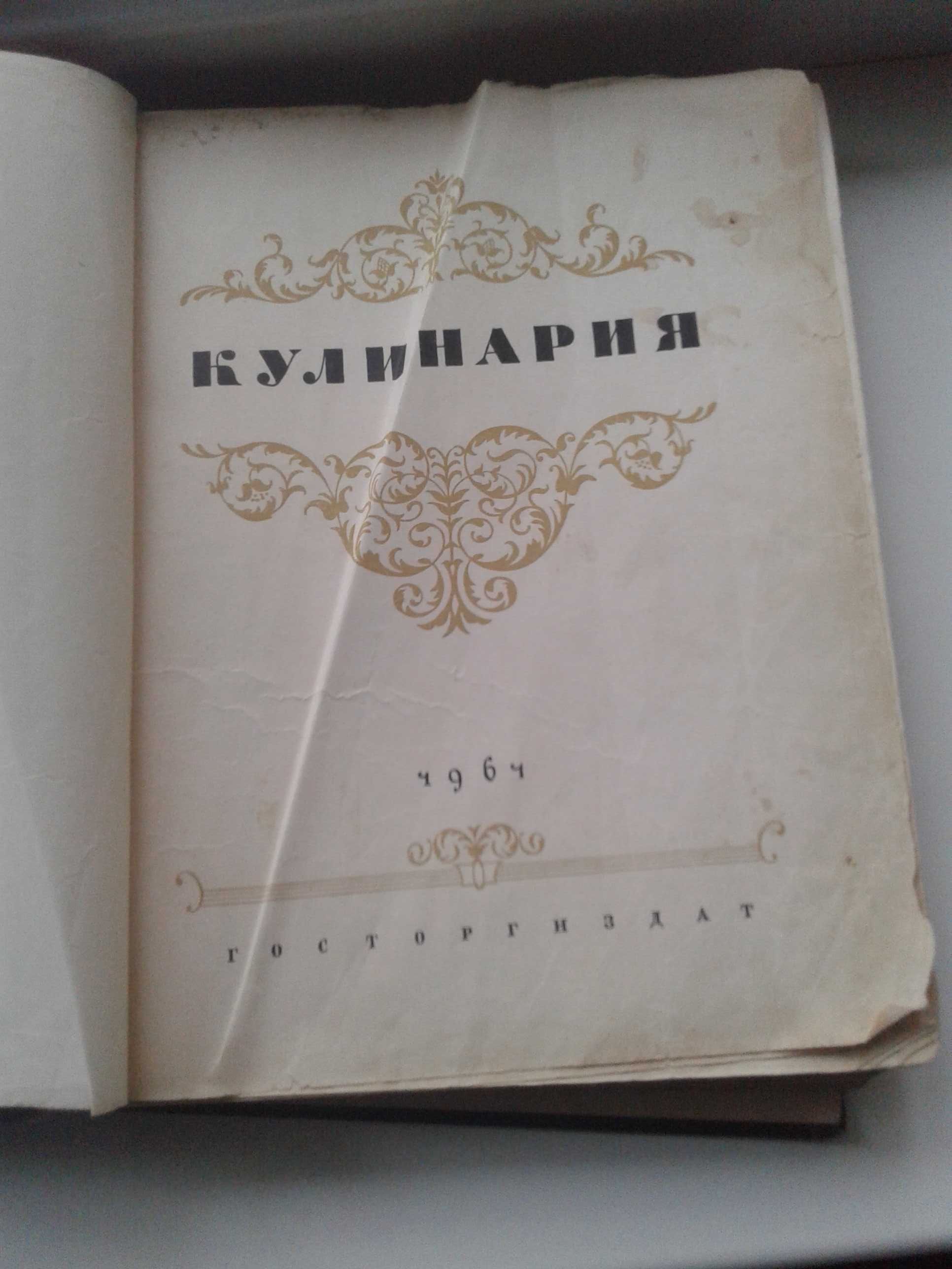 Книга кулинария 1961 г