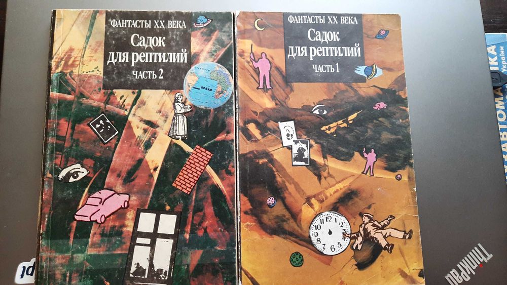 Фантастика мягком переплете:Садок для рептилий